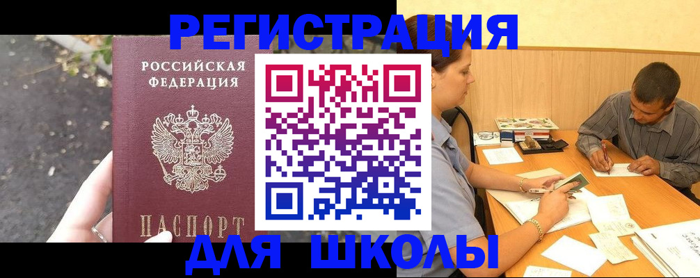 регистрация для школы в России