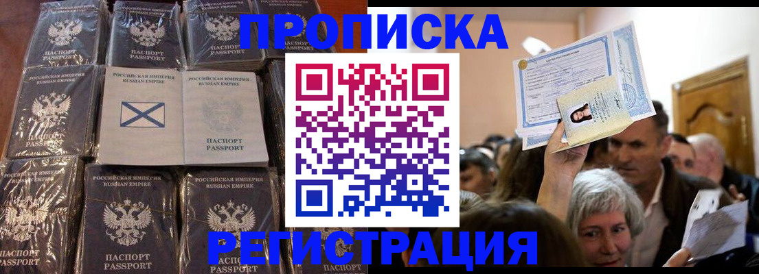 прописка ребенка в России